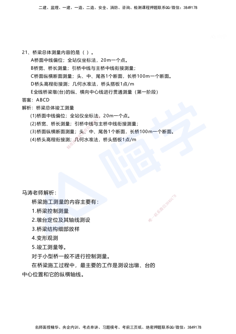 01.2025马涛-选择专攻-选择专攻1.1-第一章测量工程_2026年一级建造师_2026年一建铁路_2025年一建铁路SVIP_02-基础精讲✿高端面授✿深度强化_12-铁路《选择题专攻课》马涛HX_讲义
