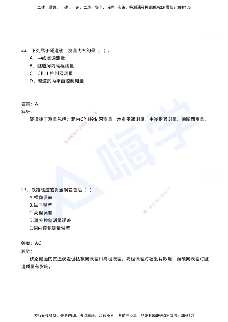 01.2025马涛-选择专攻-选择专攻1.1-第一章测量工程_2026年一级建造师_2026年一建铁路_2025年一建铁路SVIP_02-基础精讲✿高端面授✿深度强化_12-铁路《选择题专攻课》马涛HX_讲义