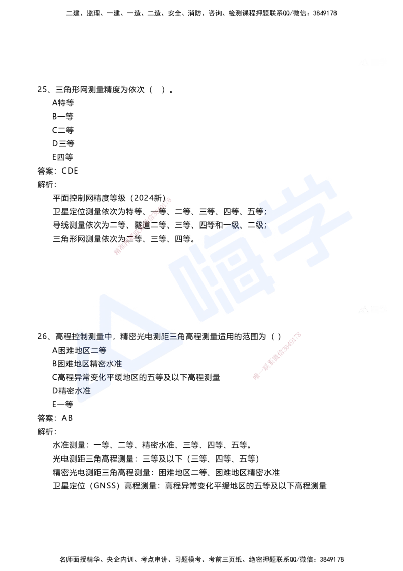 01.2025马涛-选择专攻-选择专攻1.1-第一章测量工程_2026年一级建造师_2026年一建铁路_2025年一建铁路SVIP_02-基础精讲✿高端面授✿深度强化_12-铁路《选择题专攻课》马涛HX_讲义