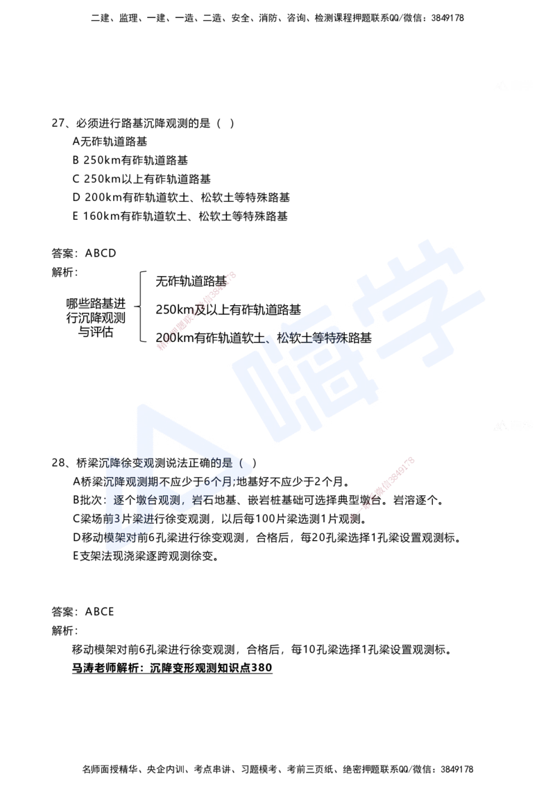 01.2025马涛-选择专攻-选择专攻1.1-第一章测量工程_2026年一级建造师_2026年一建铁路_2025年一建铁路SVIP_02-基础精讲✿高端面授✿深度强化_12-铁路《选择题专攻课》马涛HX_讲义