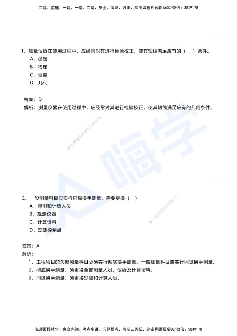 01.2025马涛-选择专攻-选择专攻1.1-第一章测量工程_2026年一级建造师_2026年一建铁路_2025年一建铁路SVIP_02-基础精讲✿高端面授✿深度强化_12-铁路《选择题专攻课》马涛HX_讲义