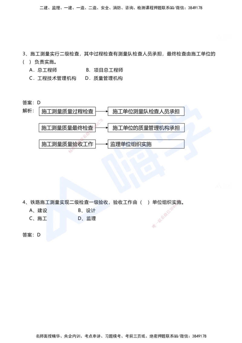 01.2025马涛-选择专攻-选择专攻1.1-第一章测量工程_2026年一级建造师_2026年一建铁路_2025年一建铁路SVIP_02-基础精讲✿高端面授✿深度强化_12-铁路《选择题专攻课》马涛HX_讲义