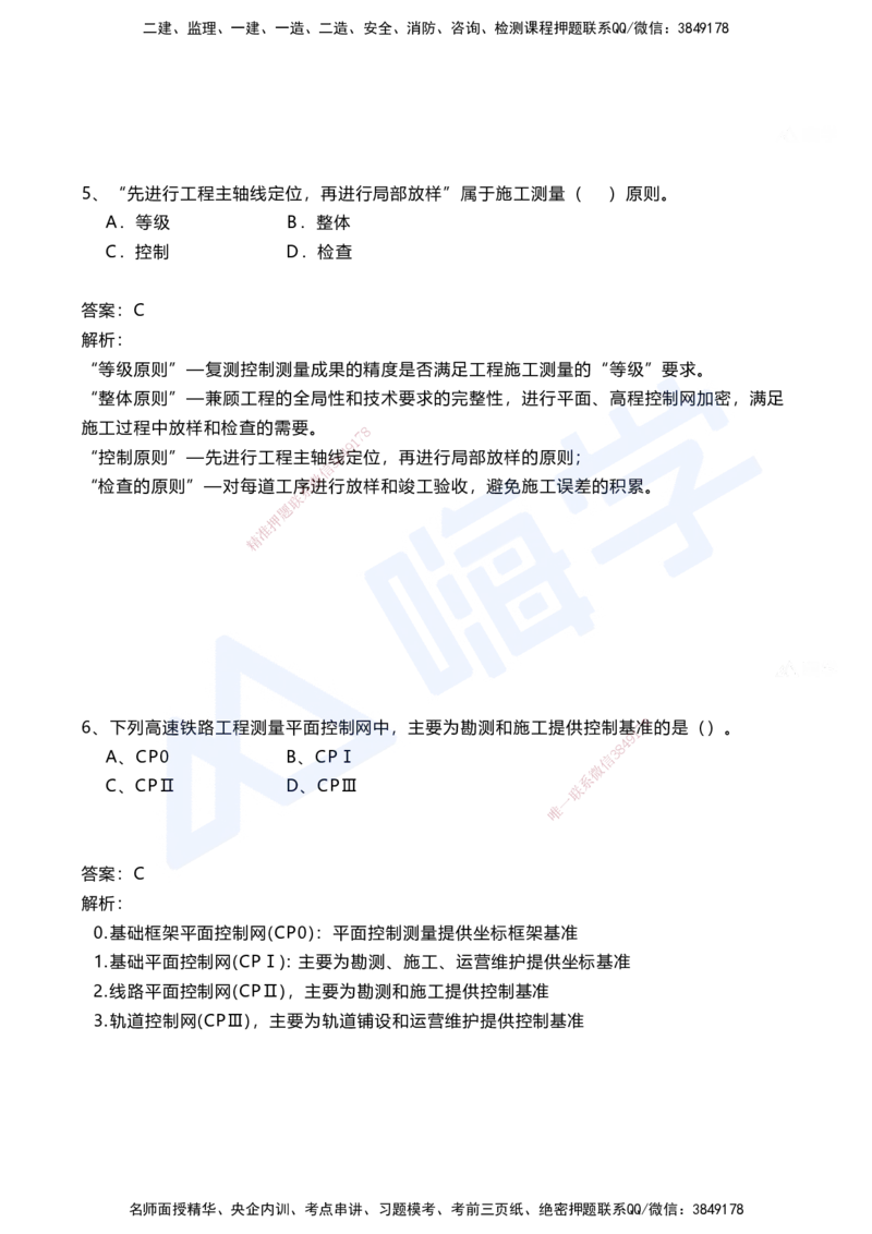 01.2025马涛-选择专攻-选择专攻1.1-第一章测量工程_2026年一级建造师_2026年一建铁路_2025年一建铁路SVIP_02-基础精讲✿高端面授✿深度强化_12-铁路《选择题专攻课》马涛HX_讲义
