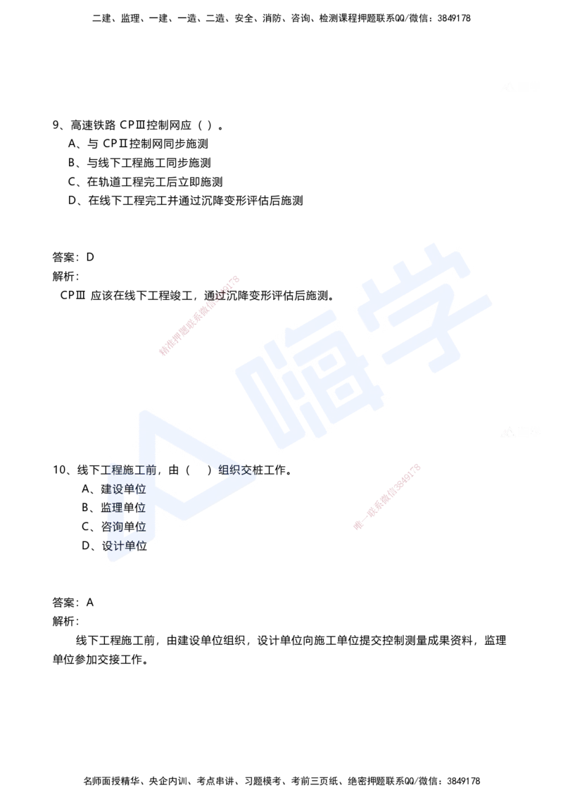 01.2025马涛-选择专攻-选择专攻1.1-第一章测量工程_2026年一级建造师_2026年一建铁路_2025年一建铁路SVIP_02-基础精讲✿高端面授✿深度强化_12-铁路《选择题专攻课》马涛HX_讲义