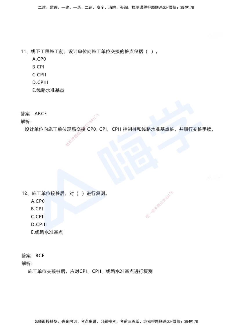 01.2025马涛-选择专攻-选择专攻1.1-第一章测量工程_2026年一级建造师_2026年一建铁路_2025年一建铁路SVIP_02-基础精讲✿高端面授✿深度强化_12-铁路《选择题专攻课》马涛HX_讲义