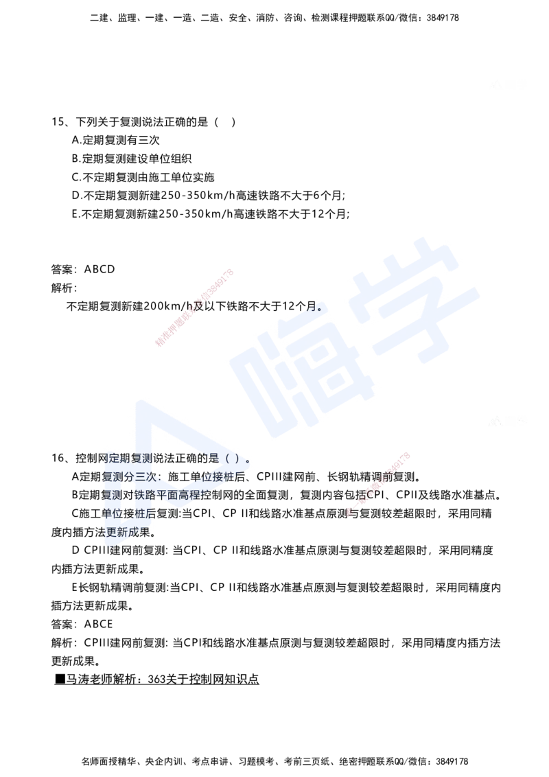 01.2025马涛-选择专攻-选择专攻1.1-第一章测量工程_2026年一级建造师_2026年一建铁路_2025年一建铁路SVIP_02-基础精讲✿高端面授✿深度强化_12-铁路《选择题专攻课》马涛HX_讲义
