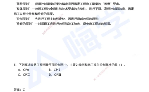 01.2025马涛-选择专攻-选择专攻1.1-第一章测量工程_2026年一级建造师_2026年一建铁路_2025年一建铁路SVIP_02-基础精讲✿高端面授✿深度强化_12-铁路《选择题专攻课》马涛HX_讲义