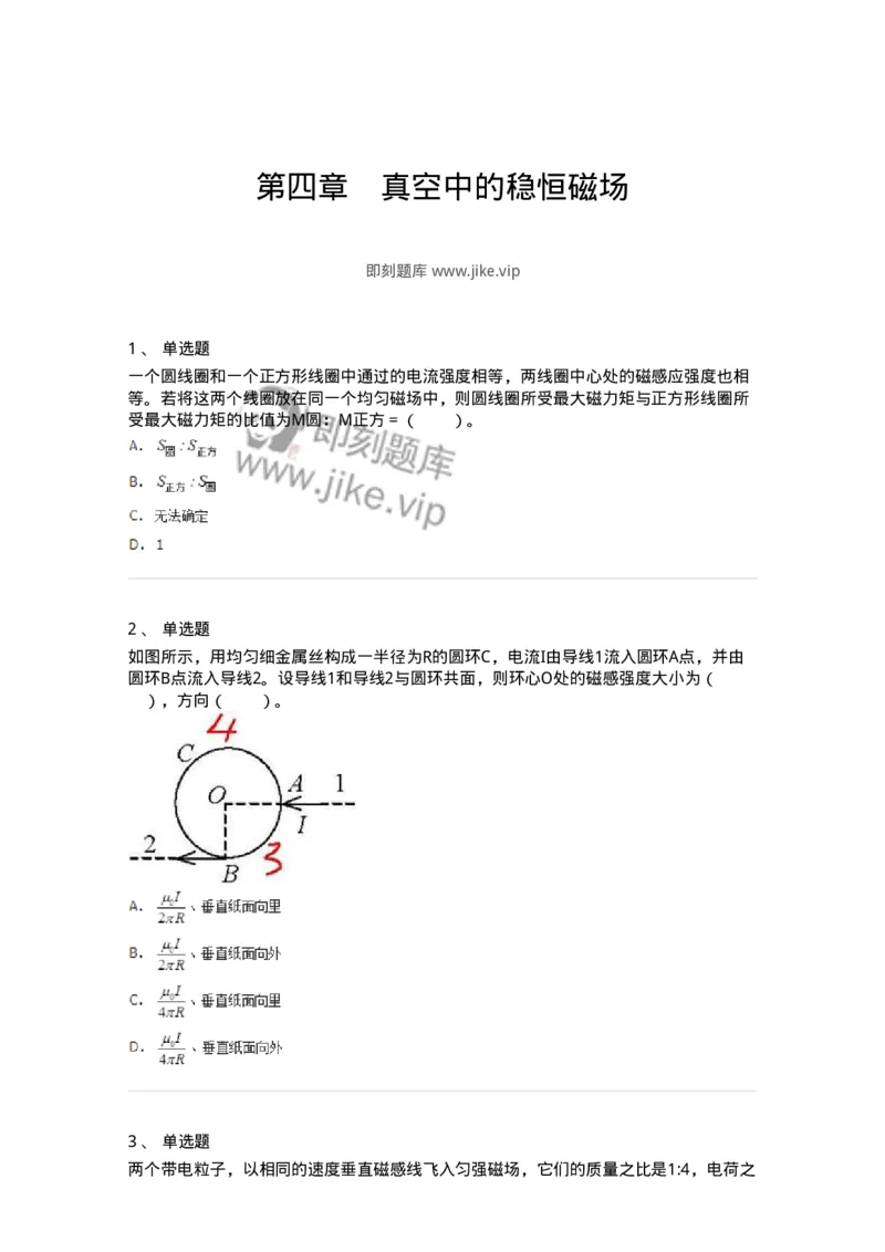 310304-第四章　真空中的稳恒磁场-174201_军队文职(1)_01.军队文职真题-专业课_（全）版本一（历年真题+章节练习+模拟题）_物理(军队文职)_章节练习_纯题目