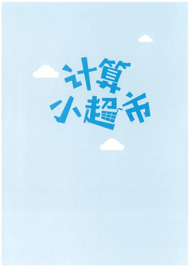 4年级11月_一年级1-12月计算小超市_四年级1-12月计算小超市