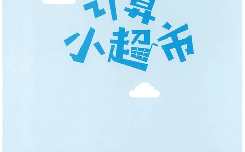 4年级11月_一年级1-12月计算小超市_四年级1-12月计算小超市