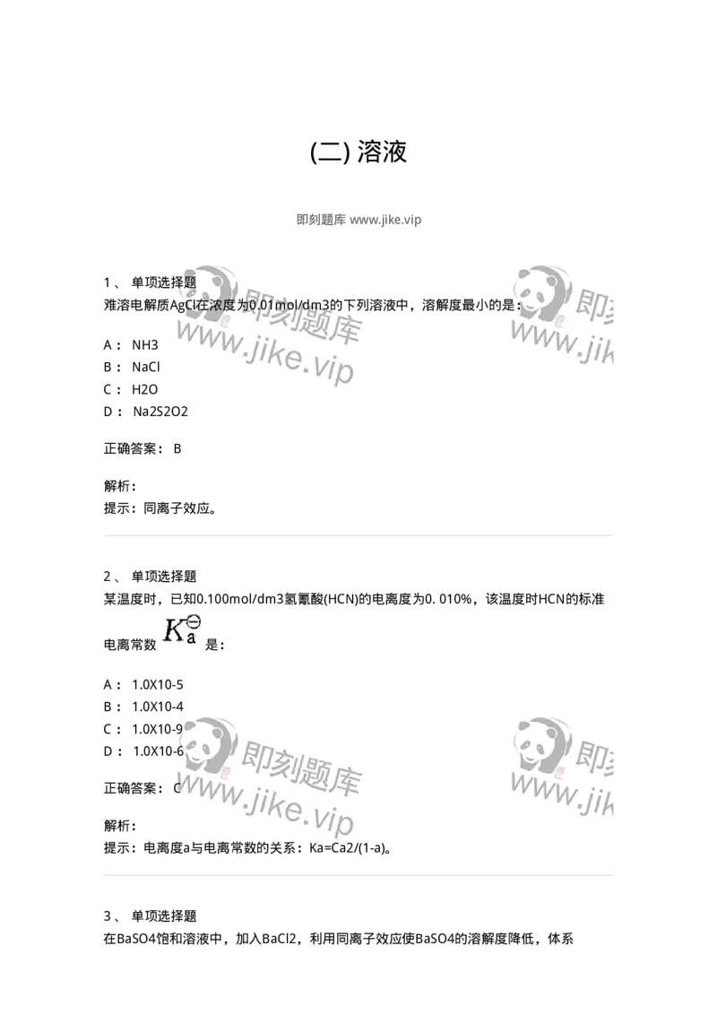 3206003-(二)溶液-174232_军队文职(1)_01.军队文职真题-专业课_（全）版本一（历年真题+章节练习+模拟题）_化学(军队文职)_章节练习_题目+解析