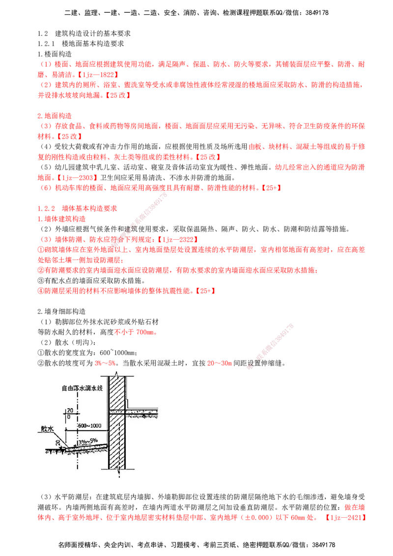 02-第1章-建筑工程设计技术（二）_2026年一级建造师_2026年一建建筑_2025年一建建筑SVIP_02-基础精讲✿高端面授✿深度强化_21-建筑《教材精讲班》周超、徐云博SMR推荐_徐云博