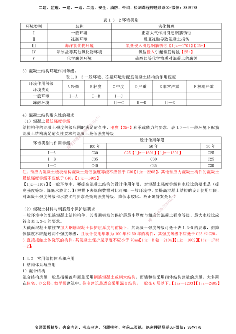 02-第1章-建筑工程设计技术（二）_2026年一级建造师_2026年一建建筑_2025年一建建筑SVIP_02-基础精讲✿高端面授✿深度强化_21-建筑《教材精讲班》周超、徐云博SMR推荐_徐云博