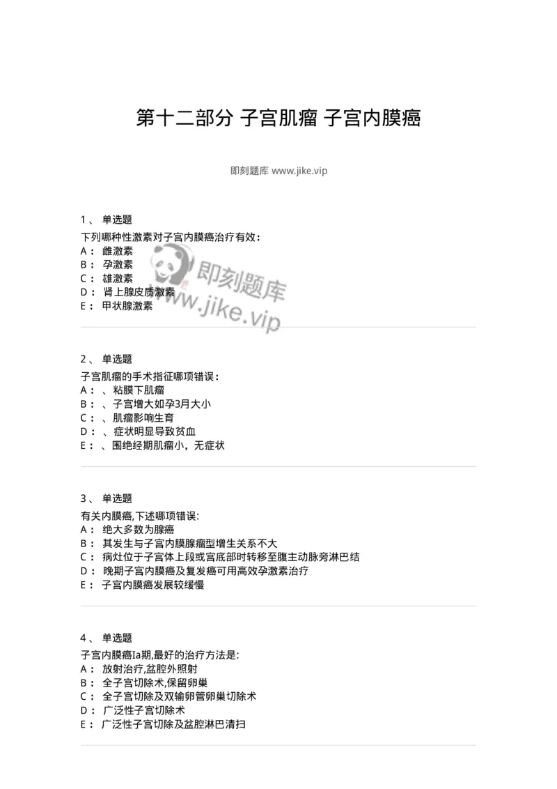 78020112-第十二部分子宫肌瘤子宫内膜癌-194396_军队文职(1)_01.军队文职真题-专业课_（全）版本一（历年真题+章节练习+模拟题）_护理学(军队文职)_章节练习_纯题目