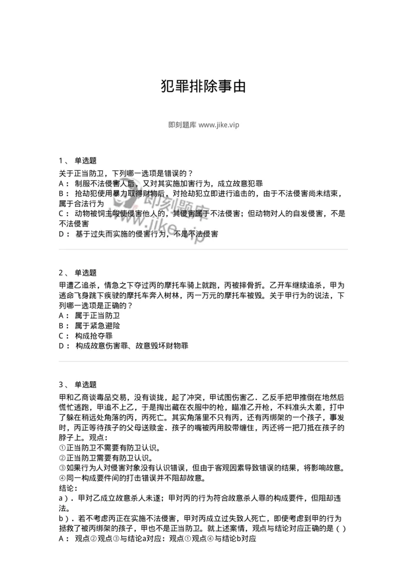 5040304-犯罪排除事由-193743_军队文职(1)_01.军队文职真题-专业课_（全）版本一（历年真题+章节练习+模拟题）_法学(军队文职)_章节练习_纯题目