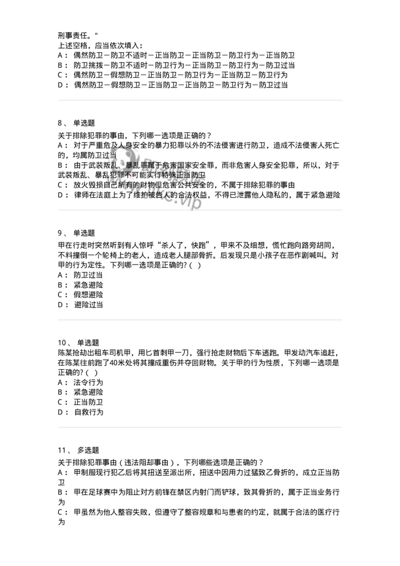 5040304-犯罪排除事由-193743_军队文职(1)_01.军队文职真题-专业课_（全）版本一（历年真题+章节练习+模拟题）_法学(军队文职)_章节练习_纯题目