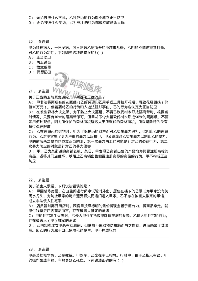 5040304-犯罪排除事由-193743_军队文职(1)_01.军队文职真题-专业课_（全）版本一（历年真题+章节练习+模拟题）_法学(军队文职)_章节练习_纯题目