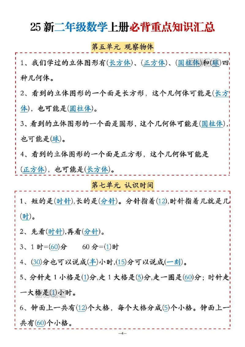 25新二年级数学上册必背重点知识汇_🍎⭐️期中知识汇总人教25年上册