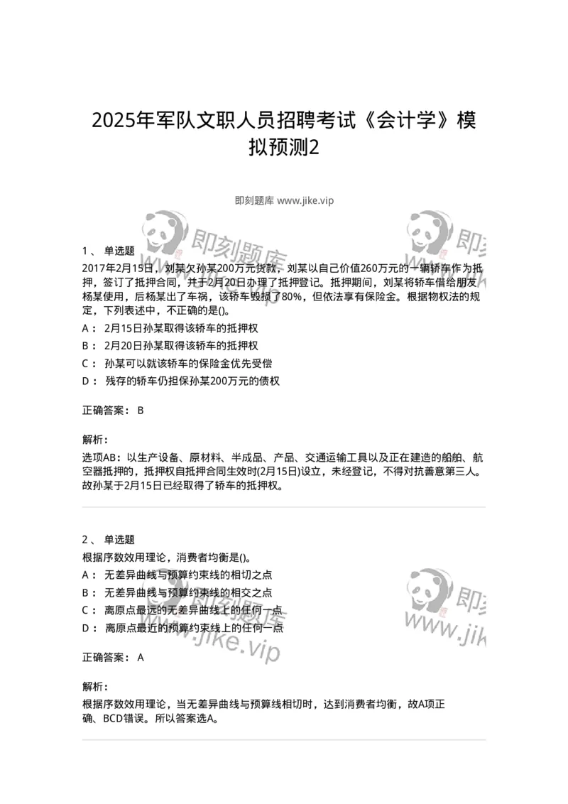 7602-2025年军队文职人员招聘考试《会计学》模拟预测2-137338_军队文职(1)_01.军队文职真题-专业课_（全）版本一（历年真题+章节练习+模拟题）_会计学(军队文职)_预测模拟_题目+解析