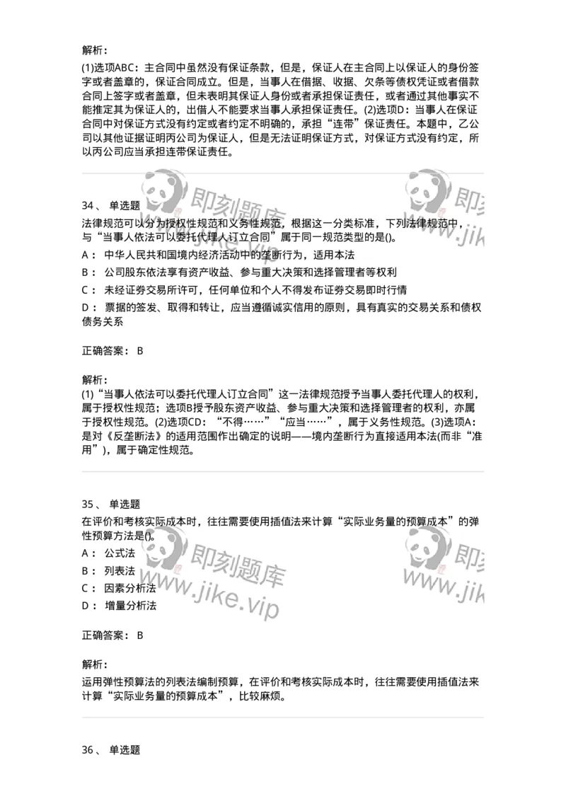 7602-2025年军队文职人员招聘考试《会计学》模拟预测2-137338_军队文职(1)_01.军队文职真题-专业课_（全）版本一（历年真题+章节练习+模拟题）_会计学(军队文职)_预测模拟_题目+解析