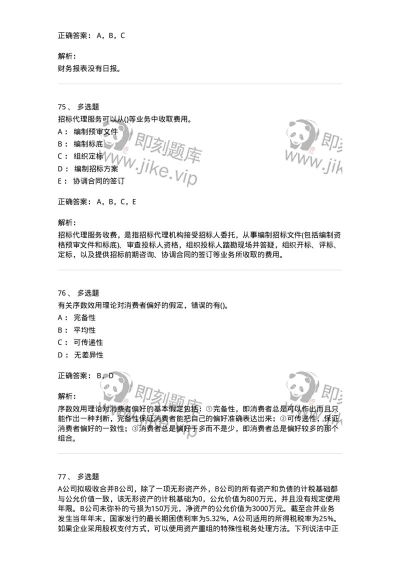 7602-2025年军队文职人员招聘考试《会计学》模拟预测2-137338_军队文职(1)_01.军队文职真题-专业课_（全）版本一（历年真题+章节练习+模拟题）_会计学(军队文职)_预测模拟_题目+解析