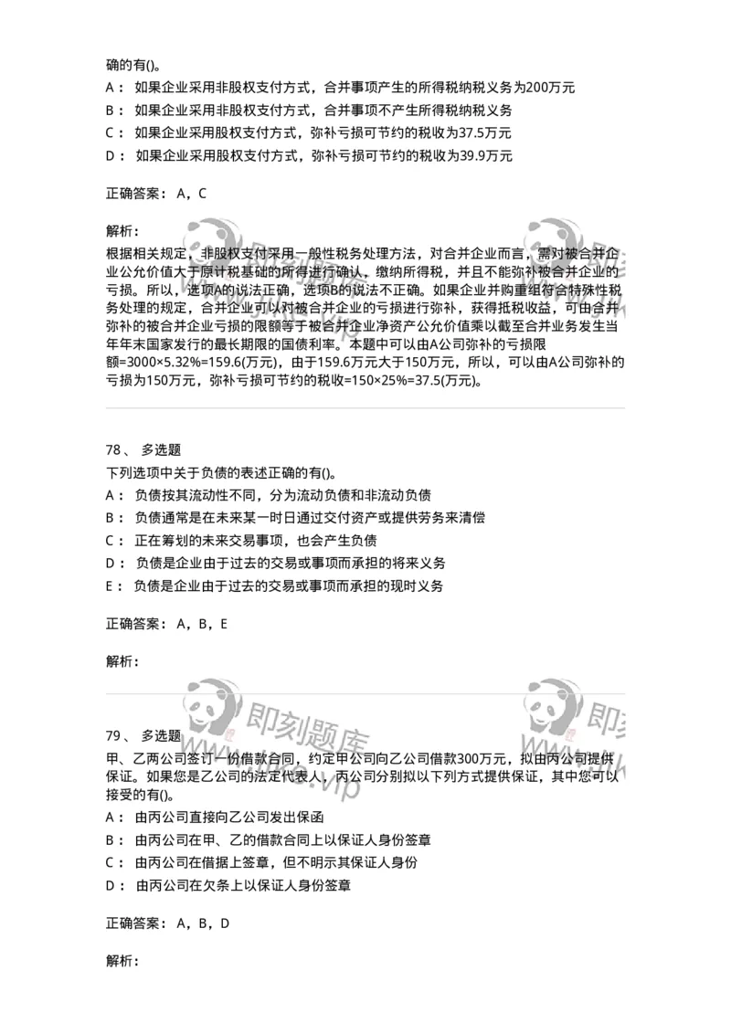 7602-2025年军队文职人员招聘考试《会计学》模拟预测2-137338_军队文职(1)_01.军队文职真题-专业课_（全）版本一（历年真题+章节练习+模拟题）_会计学(军队文职)_预测模拟_题目+解析