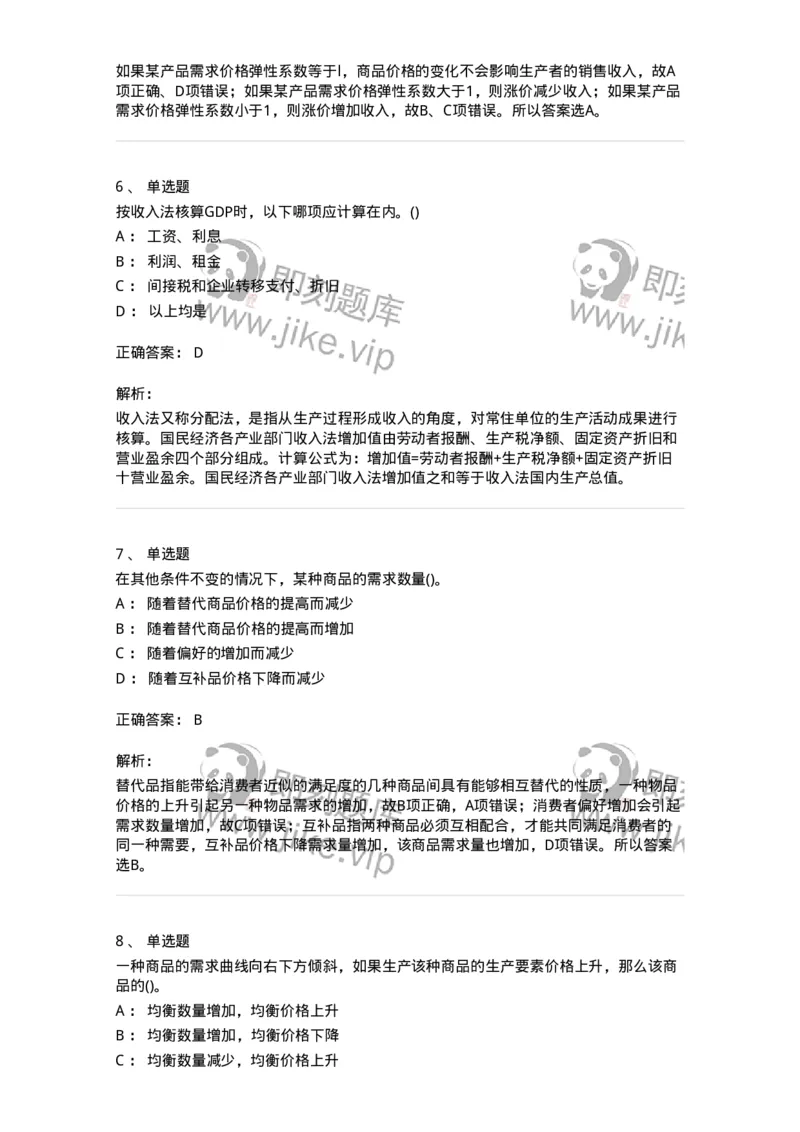 7602-2025年军队文职人员招聘考试《会计学》模拟预测2-137338_军队文职(1)_01.军队文职真题-专业课_（全）版本一（历年真题+章节练习+模拟题）_会计学(军队文职)_预测模拟_题目+解析