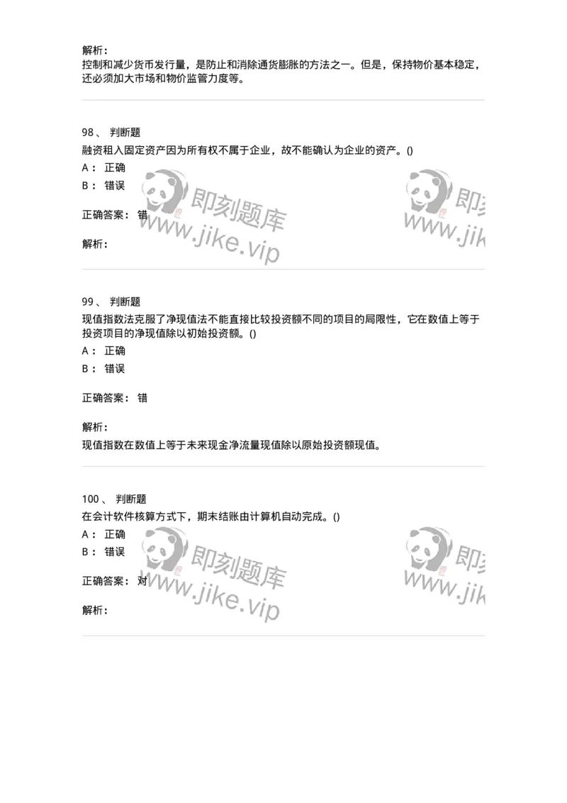 7602-2025年军队文职人员招聘考试《会计学》模拟预测2-137338_军队文职(1)_01.军队文职真题-专业课_（全）版本一（历年真题+章节练习+模拟题）_会计学(军队文职)_预测模拟_题目+解析