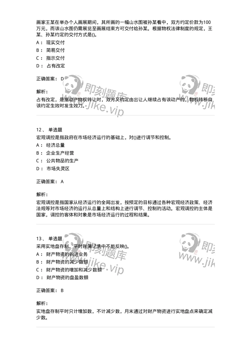 7602-2025年军队文职人员招聘考试《会计学》模拟预测2-137338_军队文职(1)_01.军队文职真题-专业课_（全）版本一（历年真题+章节练习+模拟题）_会计学(军队文职)_预测模拟_题目+解析