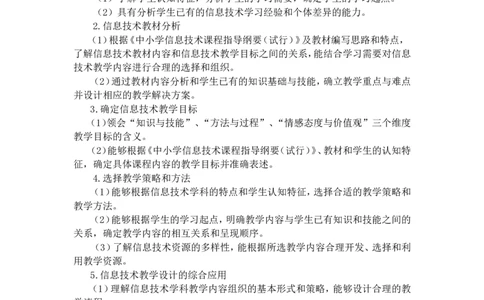 《信息技术学科知识与教学能力》（初级中学）_中小学教师资格考试资料