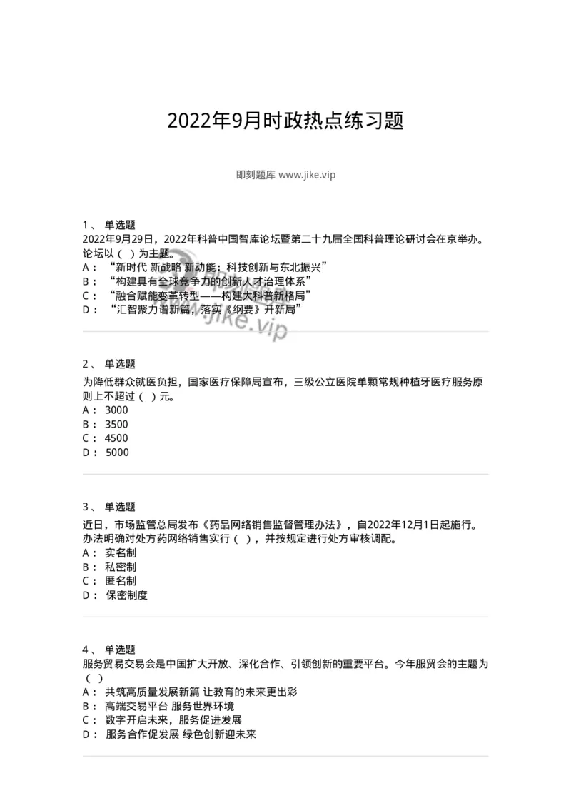 662509-2022年9月时政热点练习题-173645_军队文职(1)_01.军队文职真题-专业课_（全）版本一（历年真题+章节练习+模拟题）_公共科目(军队文职)_章节练习_纯题目