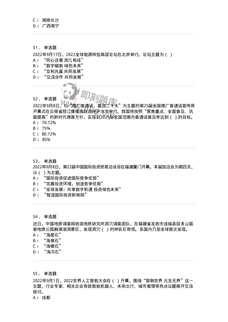 662509-2022年9月时政热点练习题-173645_军队文职(1)_01.军队文职真题-专业课_（全）版本一（历年真题+章节练习+模拟题）_公共科目(军队文职)_章节练习_纯题目