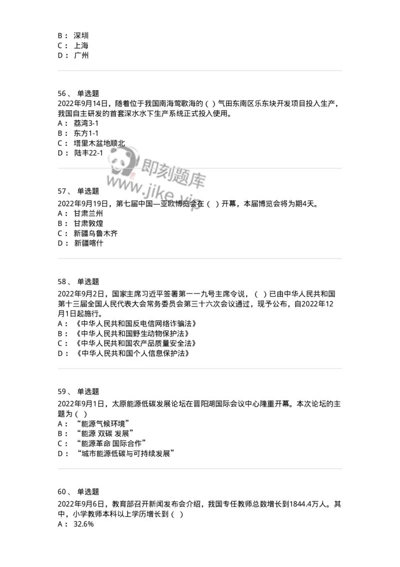 662509-2022年9月时政热点练习题-173645_军队文职(1)_01.军队文职真题-专业课_（全）版本一（历年真题+章节练习+模拟题）_公共科目(军队文职)_章节练习_纯题目