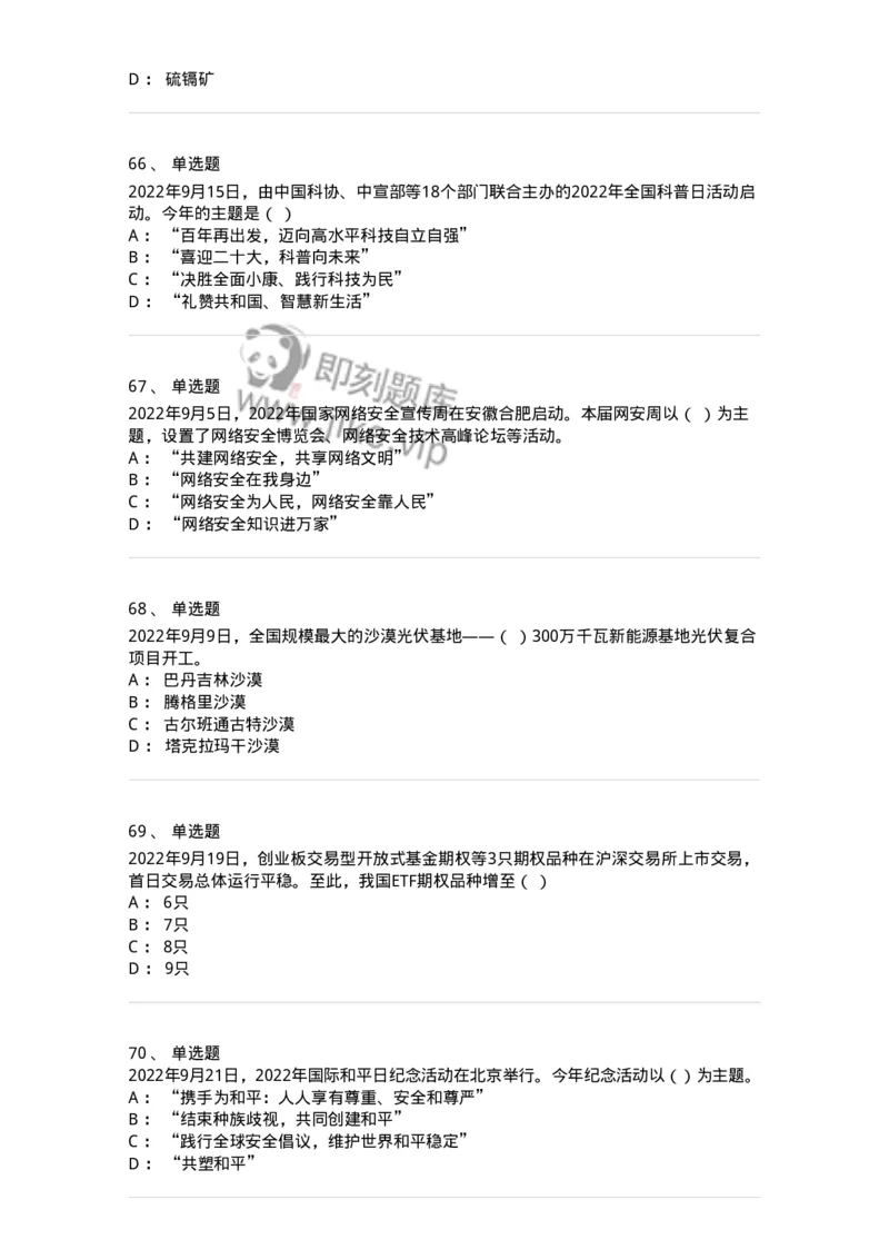 662509-2022年9月时政热点练习题-173645_军队文职(1)_01.军队文职真题-专业课_（全）版本一（历年真题+章节练习+模拟题）_公共科目(军队文职)_章节练习_纯题目