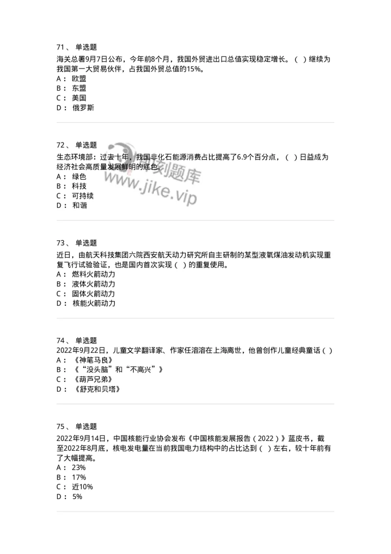 662509-2022年9月时政热点练习题-173645_军队文职(1)_01.军队文职真题-专业课_（全）版本一（历年真题+章节练习+模拟题）_公共科目(军队文职)_章节练习_纯题目