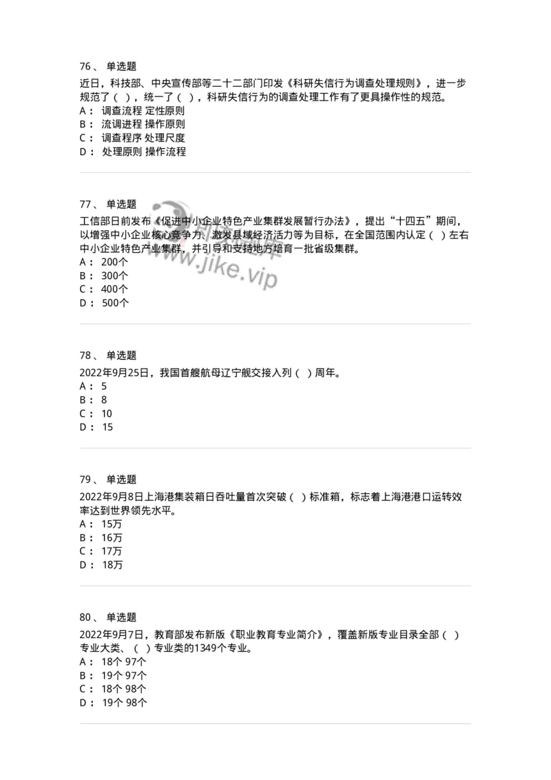 662509-2022年9月时政热点练习题-173645_军队文职(1)_01.军队文职真题-专业课_（全）版本一（历年真题+章节练习+模拟题）_公共科目(军队文职)_章节练习_纯题目