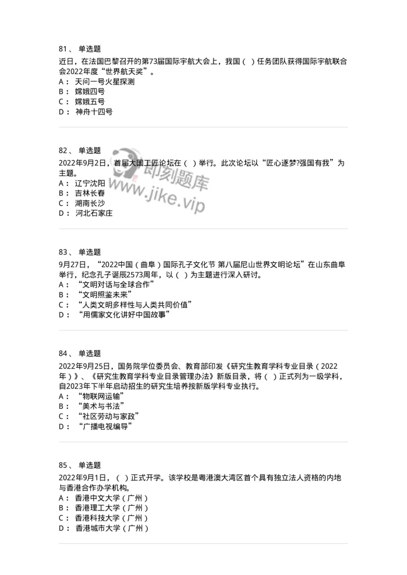 662509-2022年9月时政热点练习题-173645_军队文职(1)_01.军队文职真题-专业课_（全）版本一（历年真题+章节练习+模拟题）_公共科目(军队文职)_章节练习_纯题目