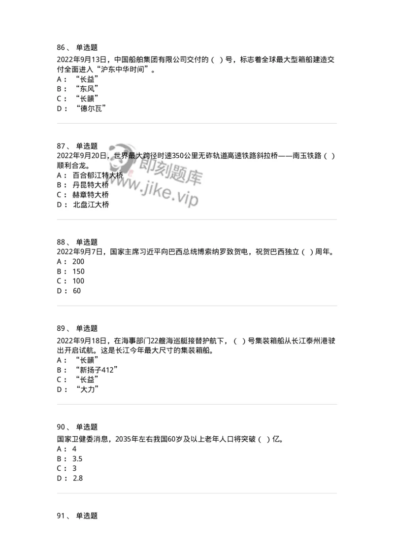 662509-2022年9月时政热点练习题-173645_军队文职(1)_01.军队文职真题-专业课_（全）版本一（历年真题+章节练习+模拟题）_公共科目(军队文职)_章节练习_纯题目