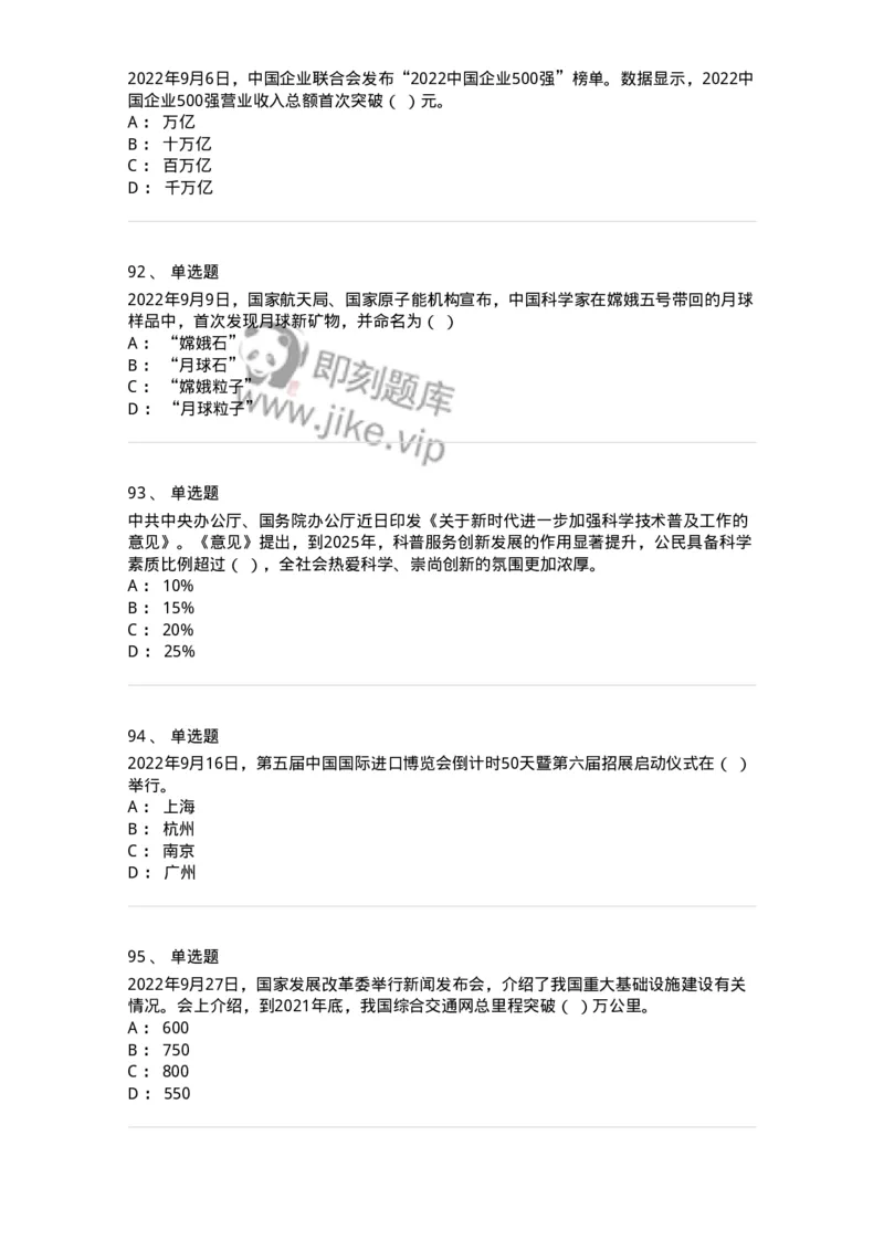 662509-2022年9月时政热点练习题-173645_军队文职(1)_01.军队文职真题-专业课_（全）版本一（历年真题+章节练习+模拟题）_公共科目(军队文职)_章节练习_纯题目