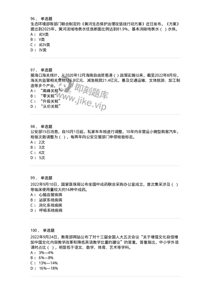 662509-2022年9月时政热点练习题-173645_军队文职(1)_01.军队文职真题-专业课_（全）版本一（历年真题+章节练习+模拟题）_公共科目(军队文职)_章节练习_纯题目