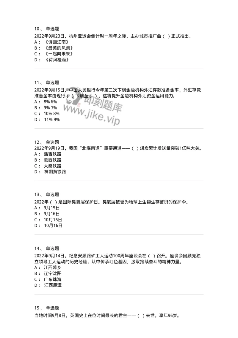 662509-2022年9月时政热点练习题-173645_军队文职(1)_01.军队文职真题-专业课_（全）版本一（历年真题+章节练习+模拟题）_公共科目(军队文职)_章节练习_纯题目
