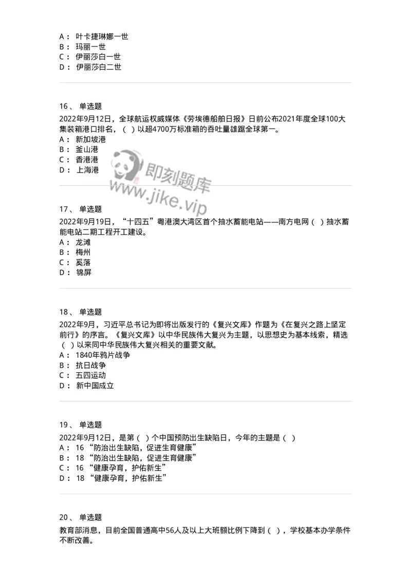 662509-2022年9月时政热点练习题-173645_军队文职(1)_01.军队文职真题-专业课_（全）版本一（历年真题+章节练习+模拟题）_公共科目(军队文职)_章节练习_纯题目