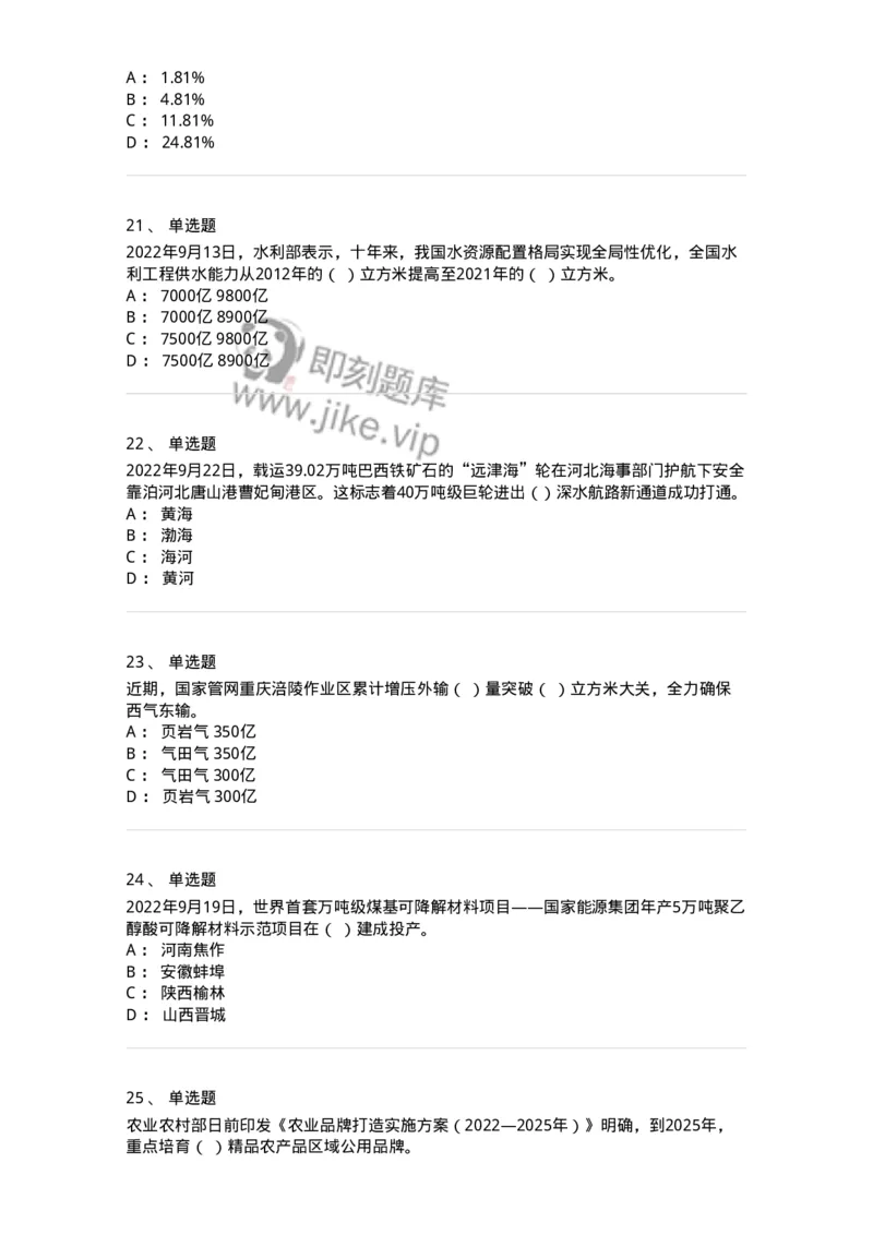 662509-2022年9月时政热点练习题-173645_军队文职(1)_01.军队文职真题-专业课_（全）版本一（历年真题+章节练习+模拟题）_公共科目(军队文职)_章节练习_纯题目