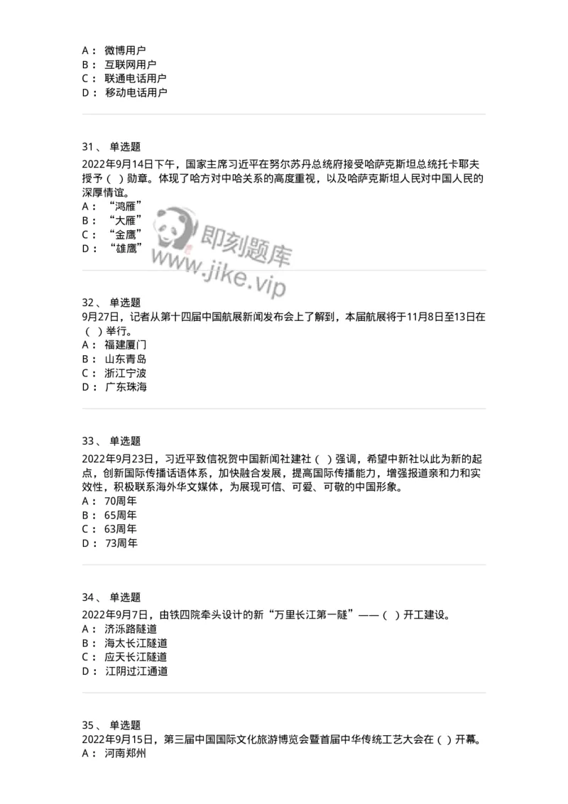 662509-2022年9月时政热点练习题-173645_军队文职(1)_01.军队文职真题-专业课_（全）版本一（历年真题+章节练习+模拟题）_公共科目(军队文职)_章节练习_纯题目