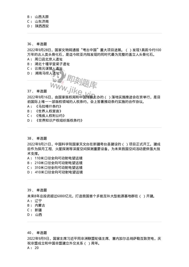 662509-2022年9月时政热点练习题-173645_军队文职(1)_01.军队文职真题-专业课_（全）版本一（历年真题+章节练习+模拟题）_公共科目(军队文职)_章节练习_纯题目