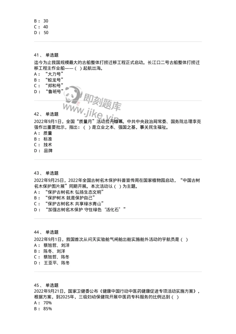 662509-2022年9月时政热点练习题-173645_军队文职(1)_01.军队文职真题-专业课_（全）版本一（历年真题+章节练习+模拟题）_公共科目(军队文职)_章节练习_纯题目