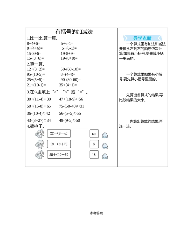 07有括号的加减法（含答案）_小学数学口算竖式脱式计算应用题一二三四五六年级上下册电_小学数学口算题库电子版（1-6）_笔算题（1-小升初）_笔算题适合1年级