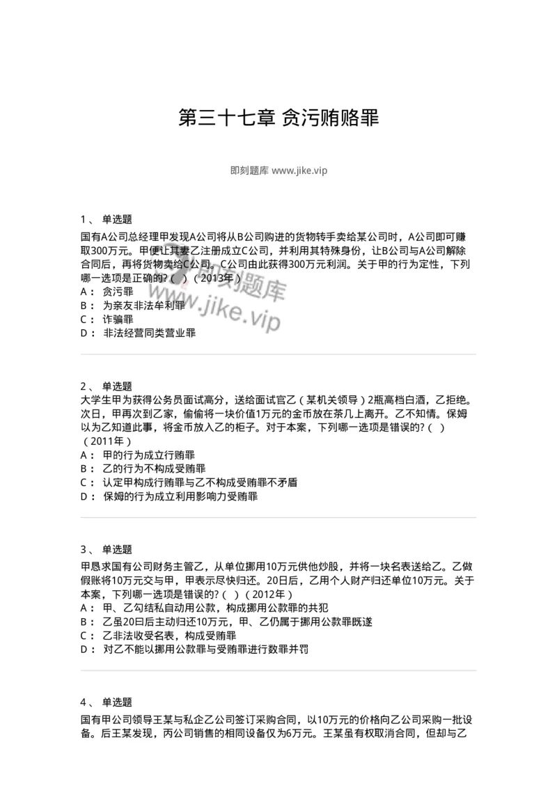 440537-第三十七章贪污贿赂罪-173860_军队文职(1)_01.军队文职真题-专业课_（全）版本一（历年真题+章节练习+模拟题）_法学(军队文职)_预测模拟_纯题目