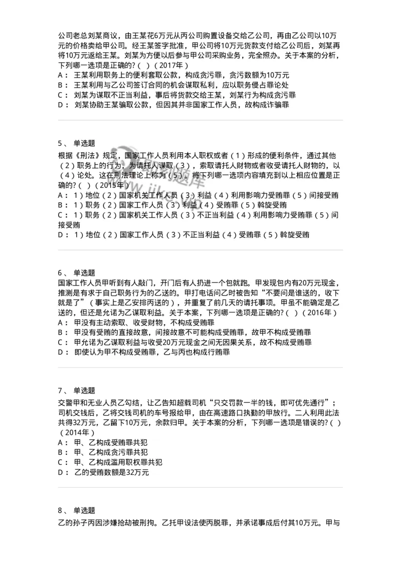 440537-第三十七章贪污贿赂罪-173860_军队文职(1)_01.军队文职真题-专业课_（全）版本一（历年真题+章节练习+模拟题）_法学(军队文职)_预测模拟_纯题目