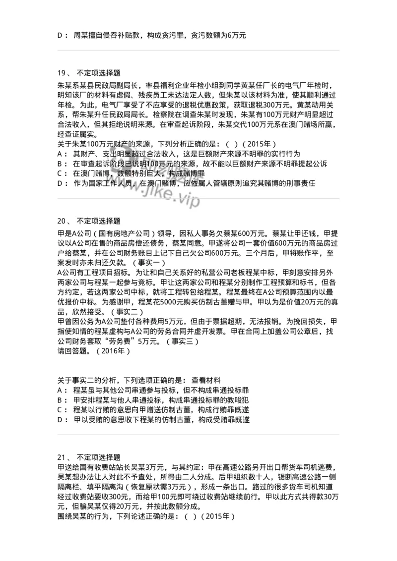 440537-第三十七章贪污贿赂罪-173860_军队文职(1)_01.军队文职真题-专业课_（全）版本一（历年真题+章节练习+模拟题）_法学(军队文职)_预测模拟_纯题目